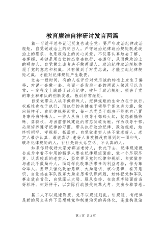 2024年教育廉洁自律研讨讲话两篇