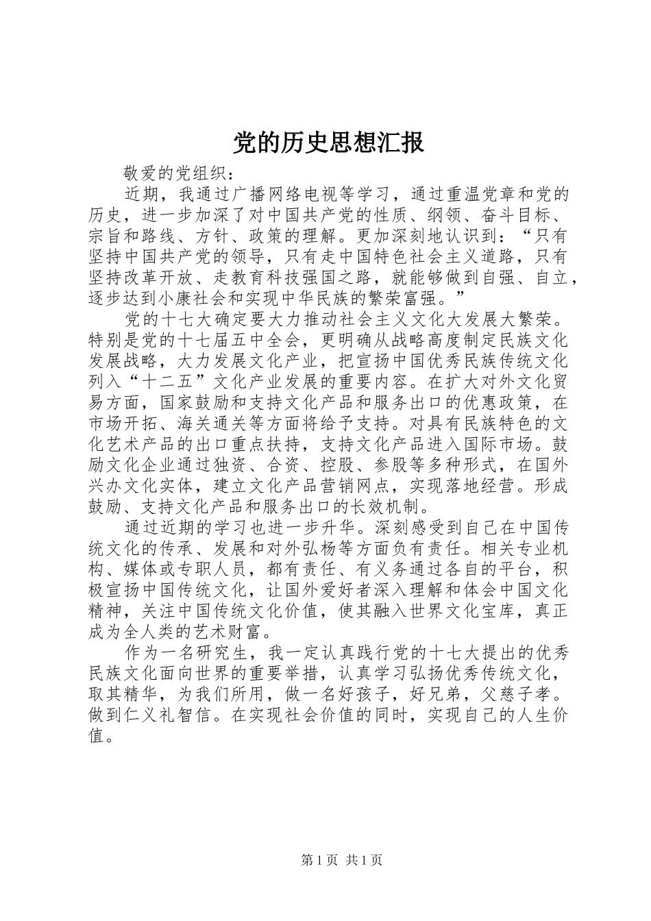 2024年党的历史思想汇报_第1页