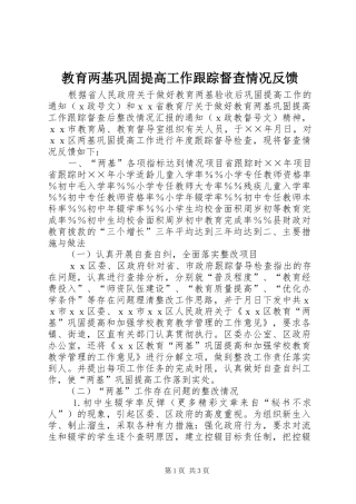 2024年教育两基巩固提高工作跟踪督查情况反馈