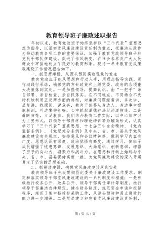 2024年教育领导班子廉政述职报告