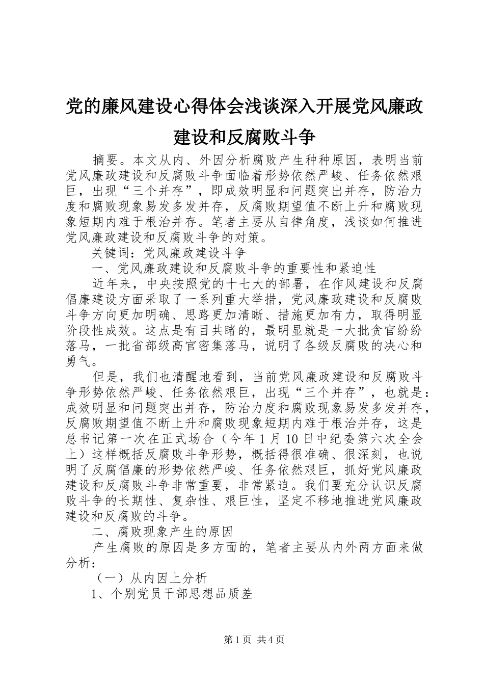 2024年党的廉风建设心得体会浅谈深入开展党风廉政建设和反腐败斗争_第1页