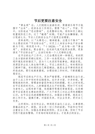 2024年节后更要注意安全