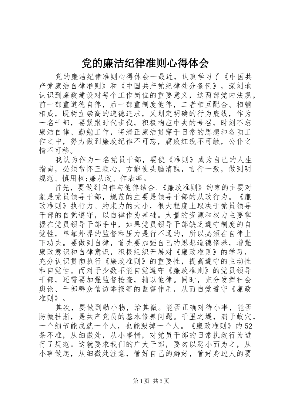 2024年党的廉洁纪律准则心得体会_第1页