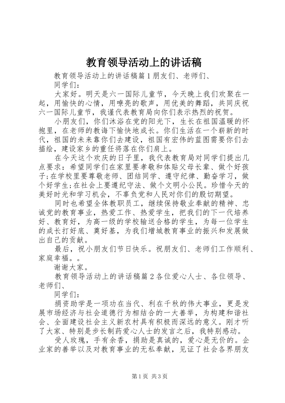 2024年教育领导活动上的致辞稿_第1页