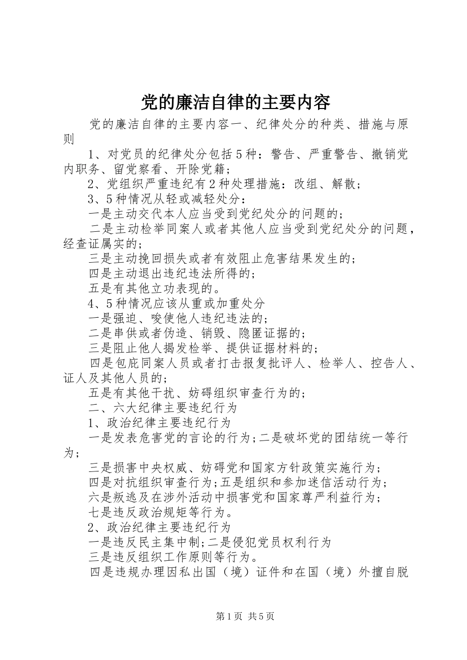 2024年党的廉洁自律的主要内容_第1页