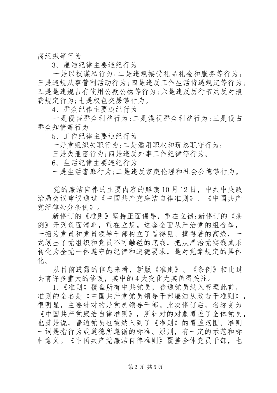 2024年党的廉洁自律的主要内容_第2页