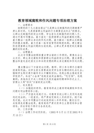 2024年教育领域腐败和作风问题专项治理方案