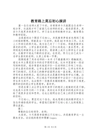 2024年教育路上莫忘初心演讲