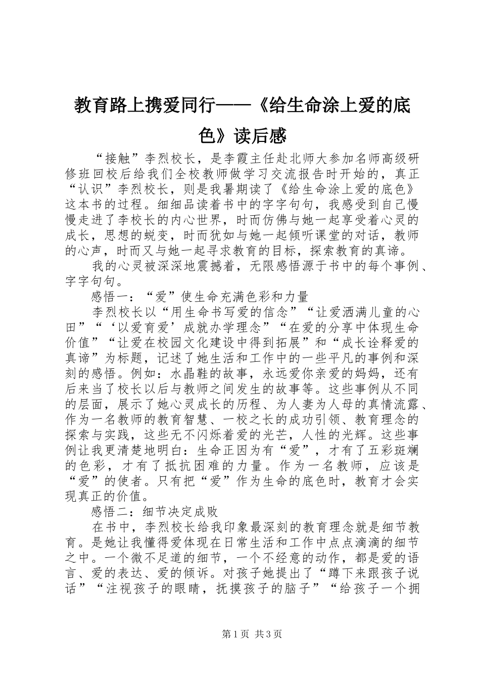 2024年教育路上携爱同行给生命涂上爱的底色读后感_第1页