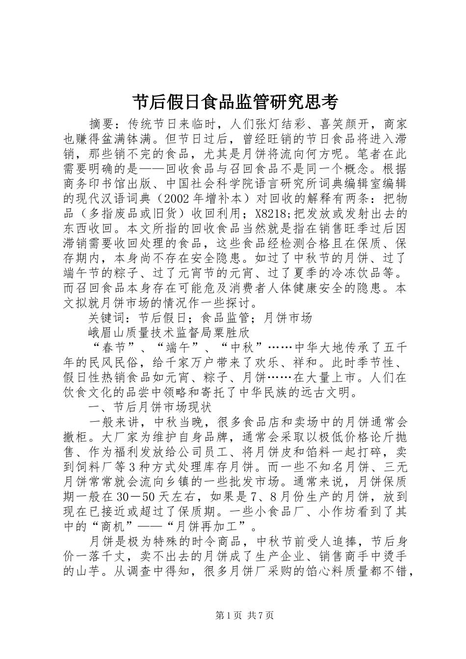 2024年节后假日食品监管研究思考_第1页