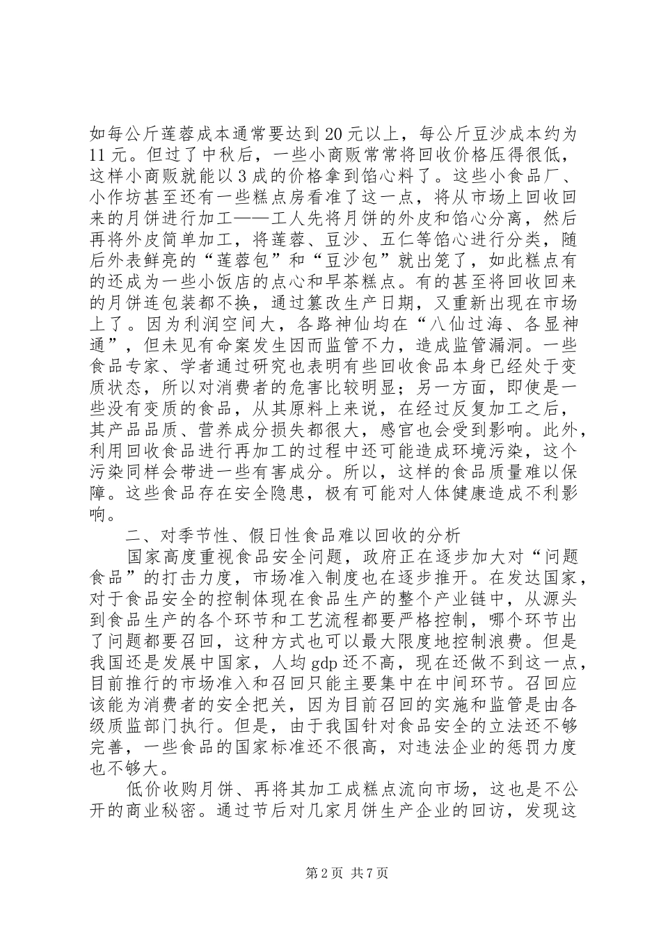 2024年节后假日食品监管研究思考_第2页