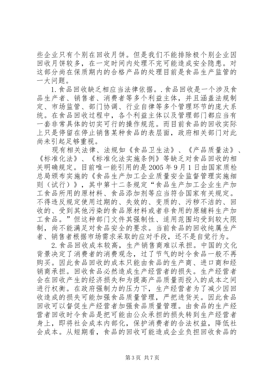 2024年节后假日食品监管研究思考_第3页