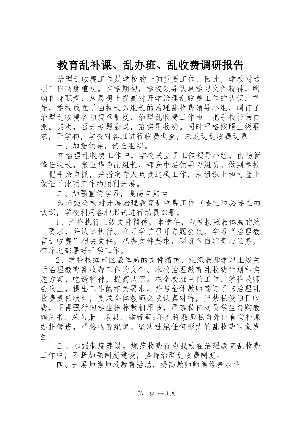 2024年教育乱补课乱办班乱收费调研报告_第1页