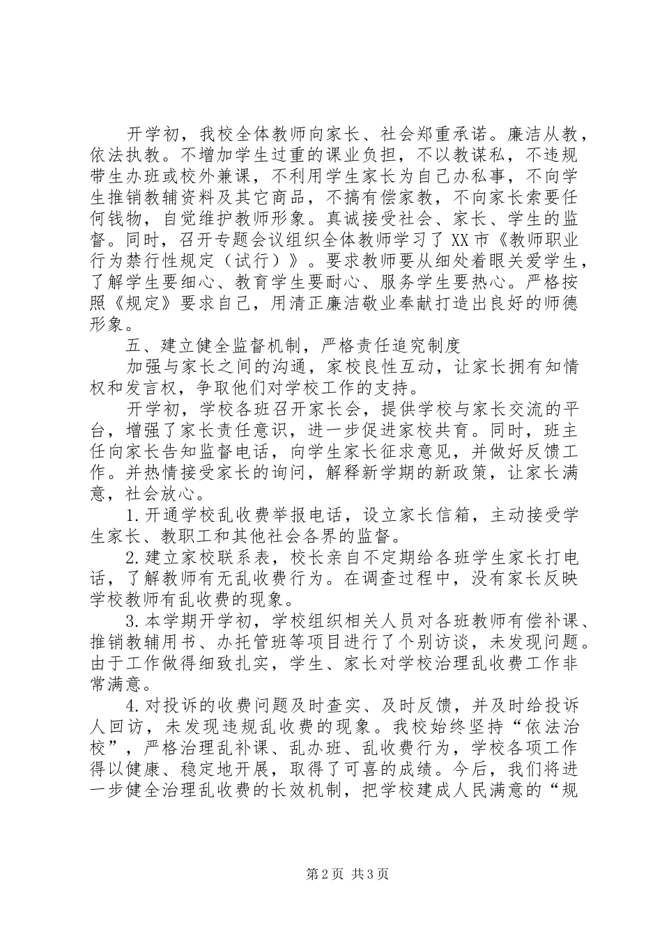 2024年教育乱补课乱办班乱收费调研报告_第2页