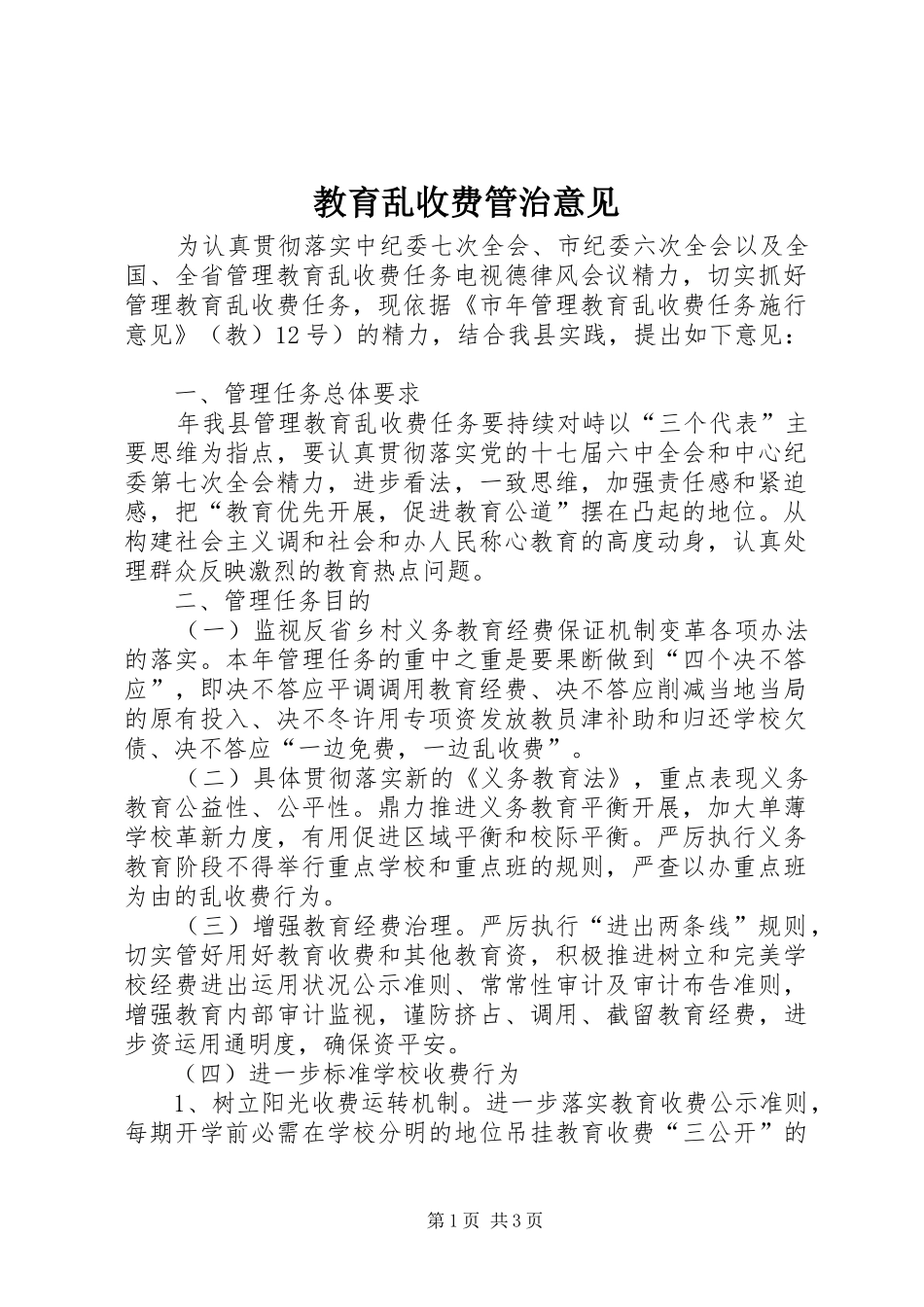 2024年教育乱收费管治意见_第1页