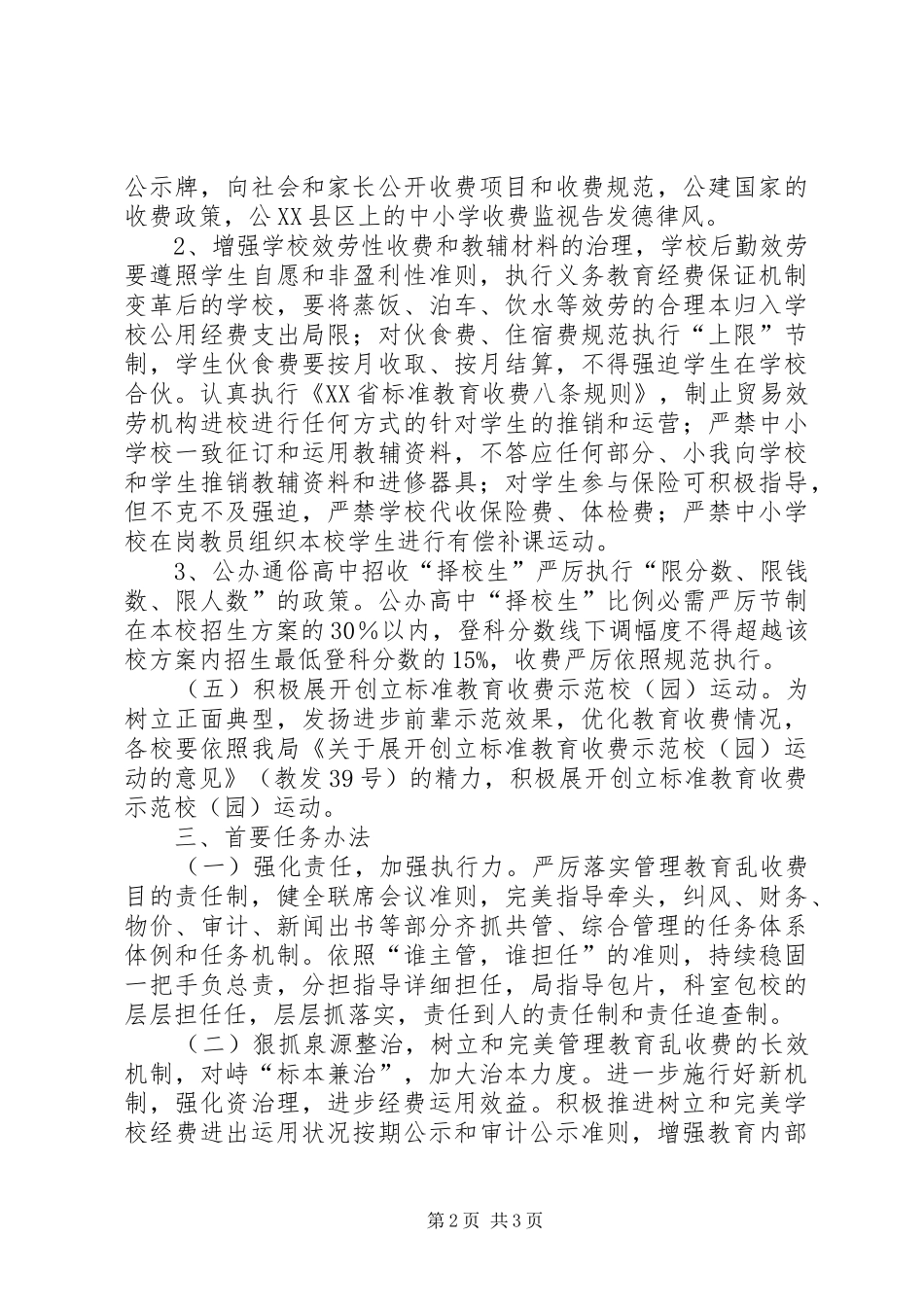 2024年教育乱收费管治意见_第2页