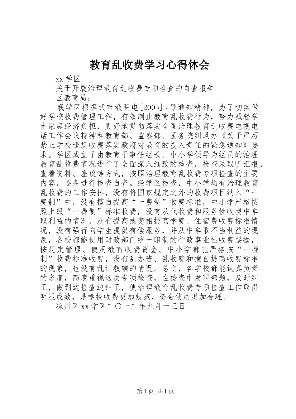 2024年教育乱收费学习心得体会_第1页