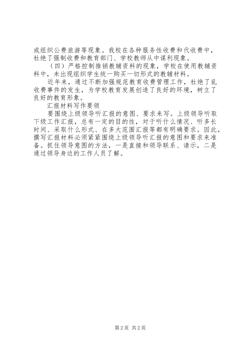 2024年教育乱收费整顿汇报材料_第2页