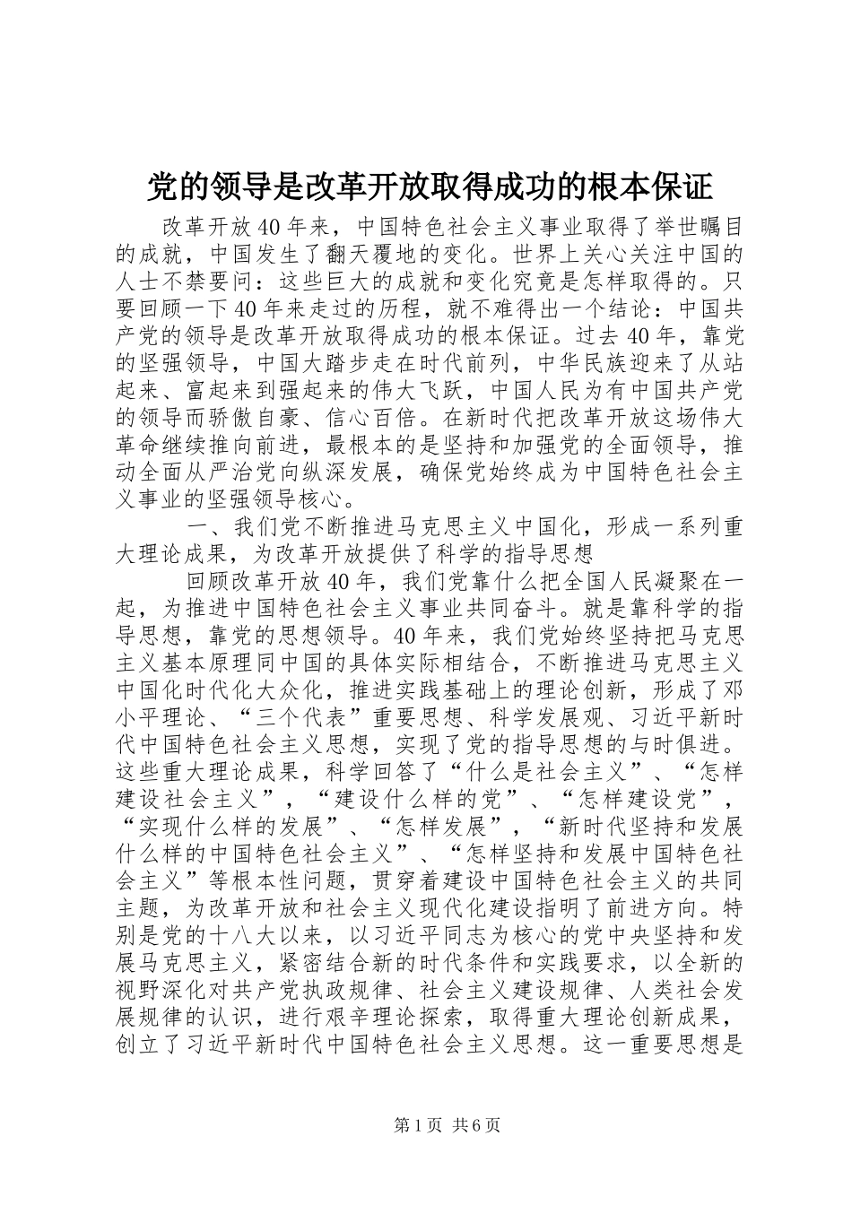 2024年党的领导是改革开放取得成功的根本保证_第1页