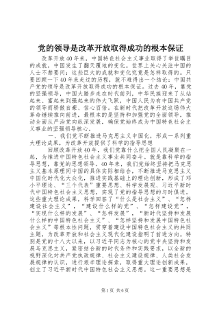 2024年党的领导是改革开放取得成功的根本保证