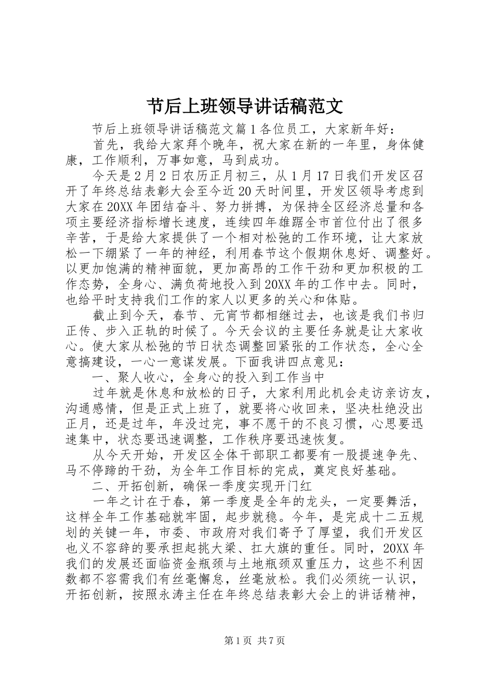 2024年节后上班领导致辞稿范文_第1页