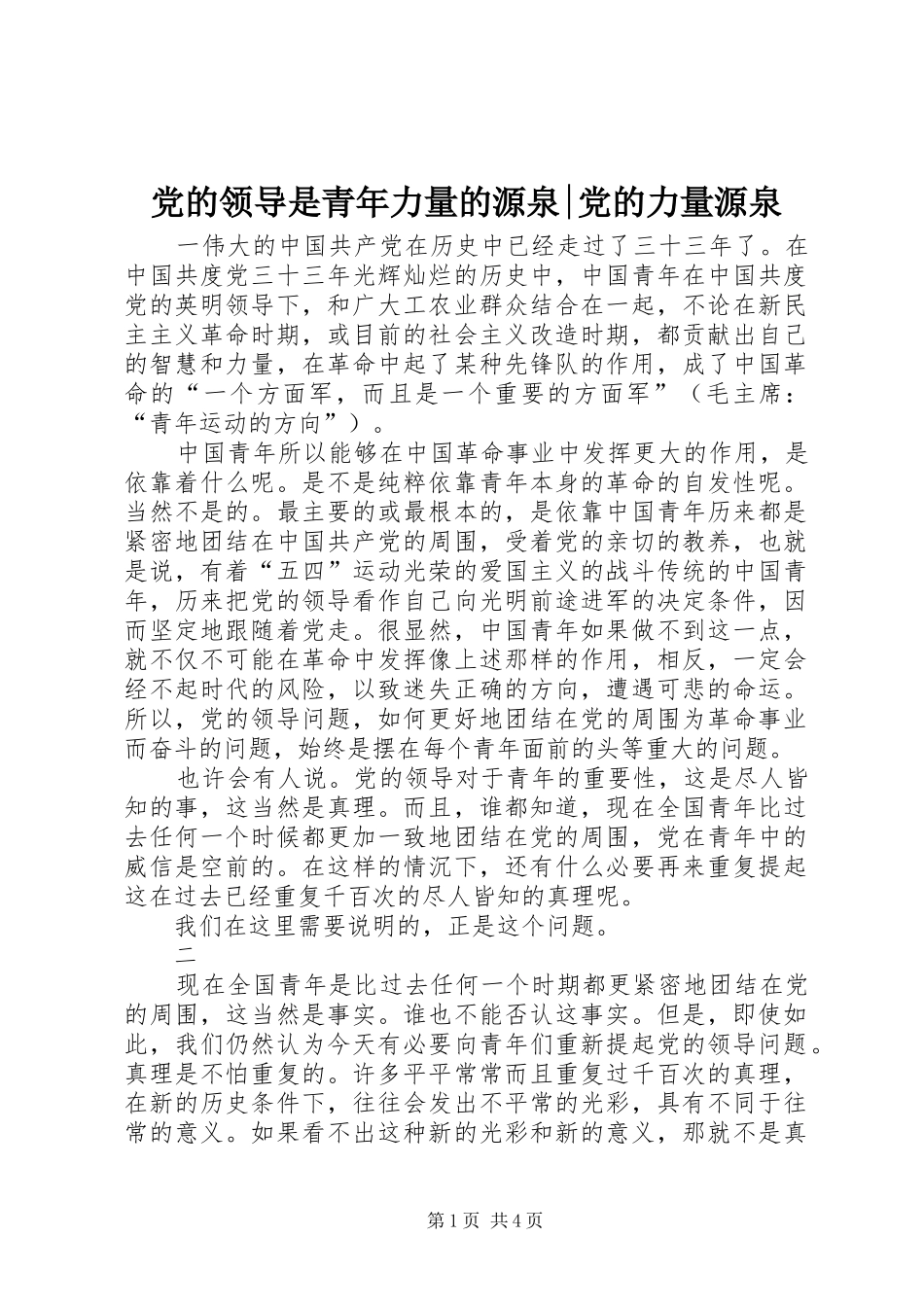 2024年党的领导是青年力量的源泉党的力量源泉_第1页
