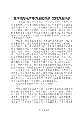 2024年党的领导是青年力量的源泉党的力量源泉