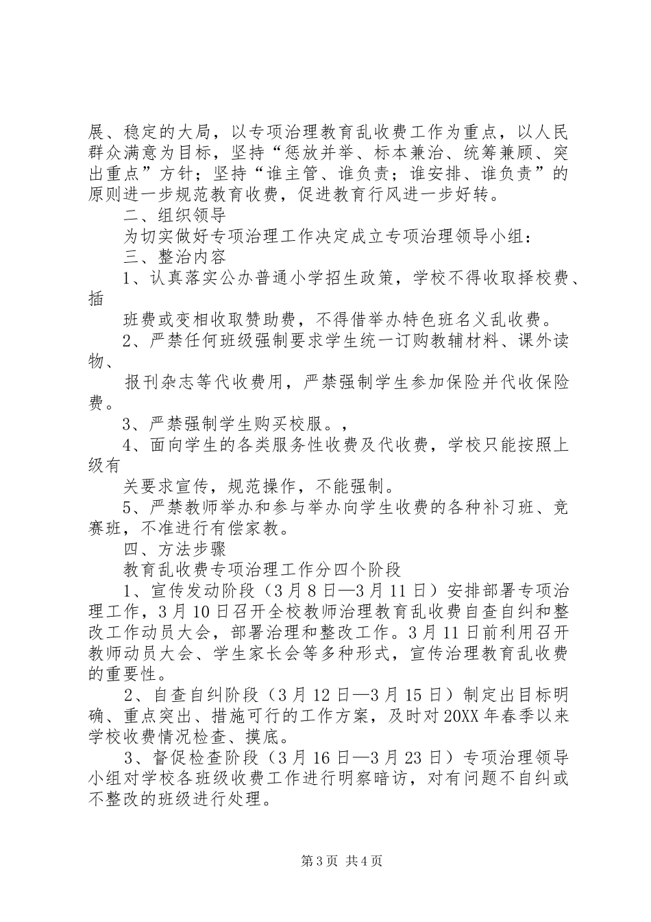 2024年教育乱收费整改方案_第3页