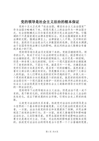2024年党的领导是社会主义法治的根本保证