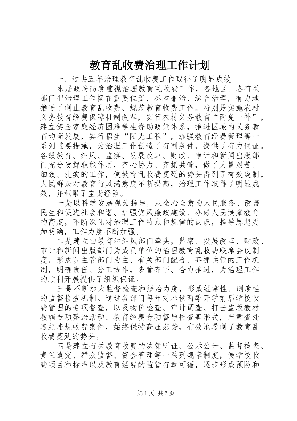 2024年教育乱收费治理工作计划_第1页