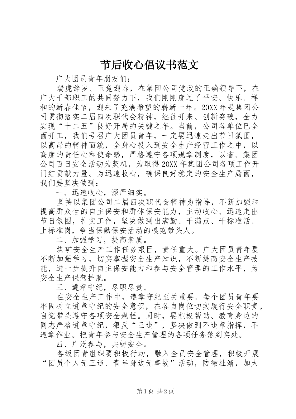 2024年节后收心倡议书范文_第1页