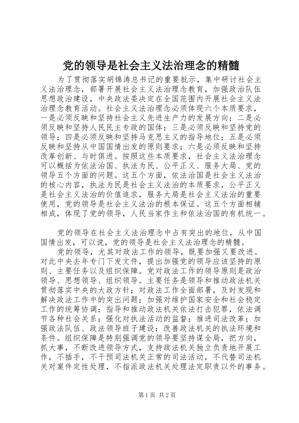 2024年党的领导是社会主义法治理念的精髓_第1页