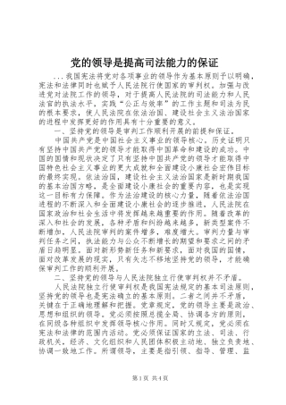 2024年党的领导是提高司法能力的保证