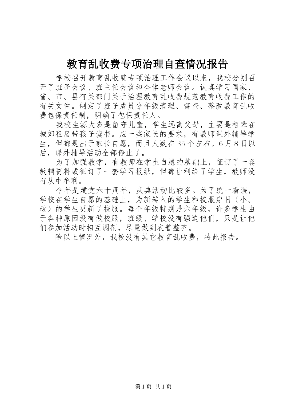 2024年教育乱收费专项治理自查情况报告_第1页