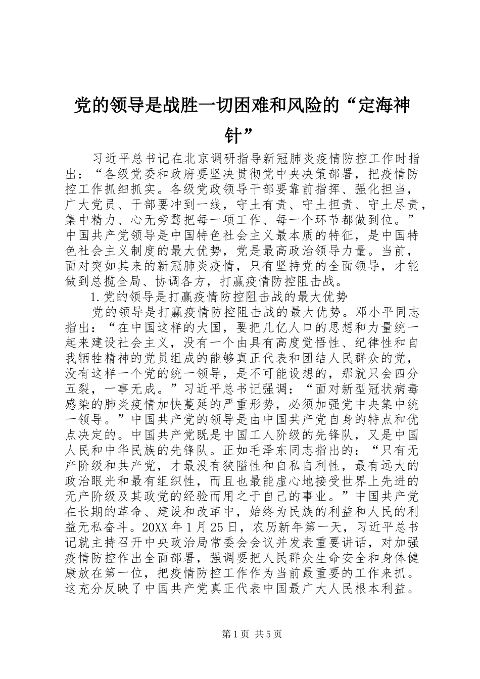 2024年党的领导是战胜一切困难和风险的定海神针_第1页