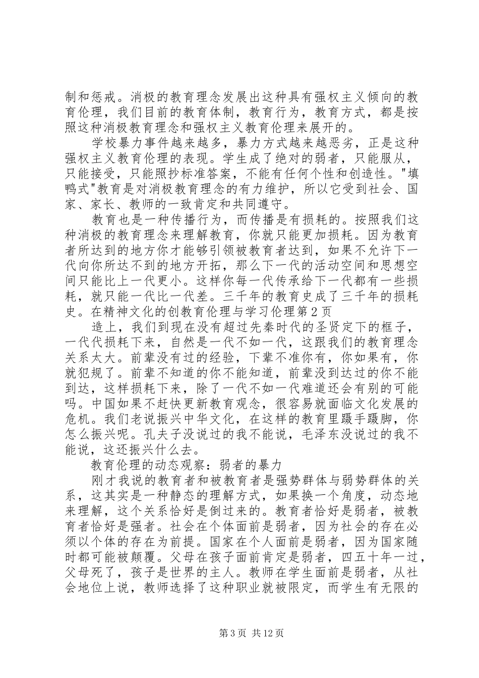 2024年教育伦理与学习伦理_第3页