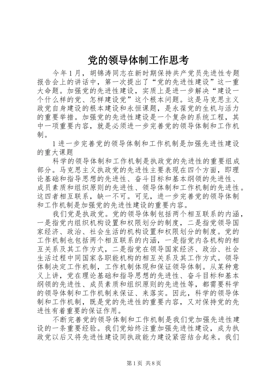 2024年党的领导体制工作思考_第1页