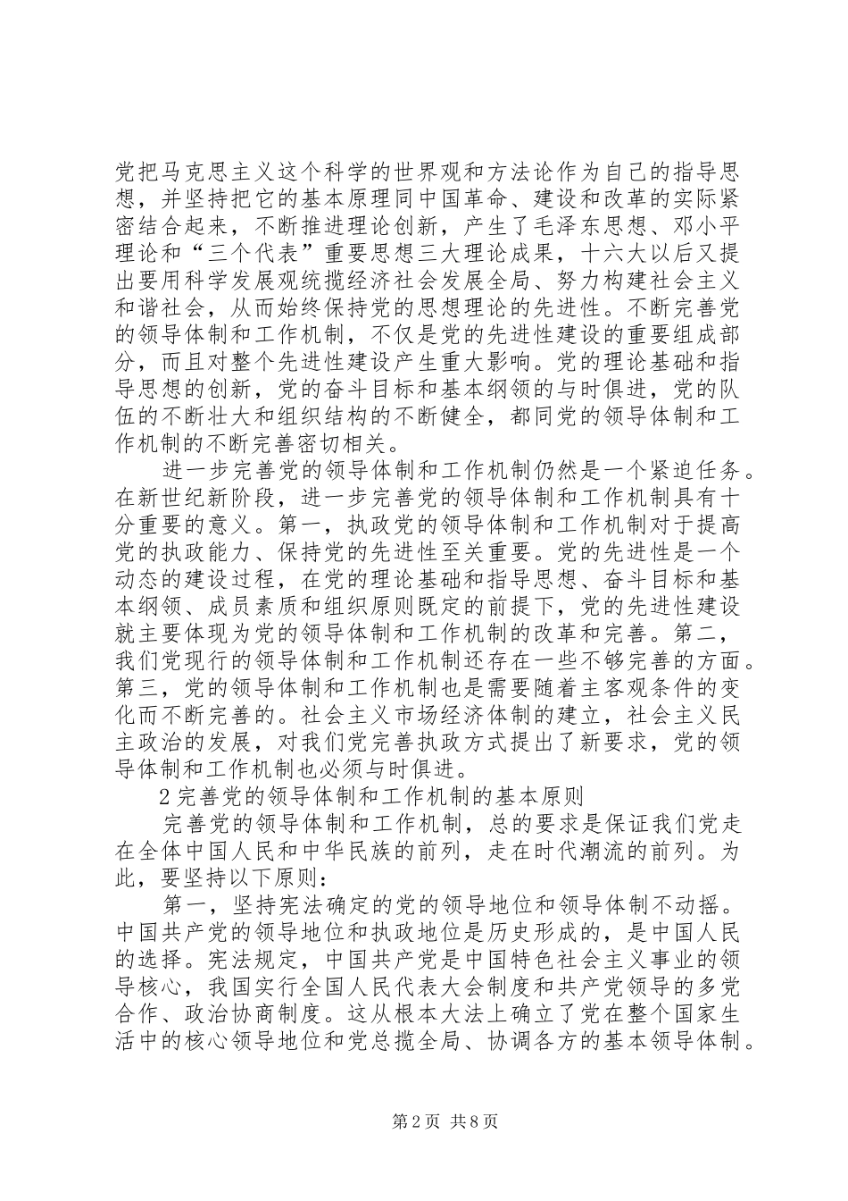 2024年党的领导体制工作思考_第2页