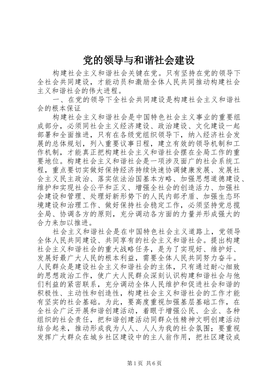 2024年党的领导与和谐社会建设_第1页