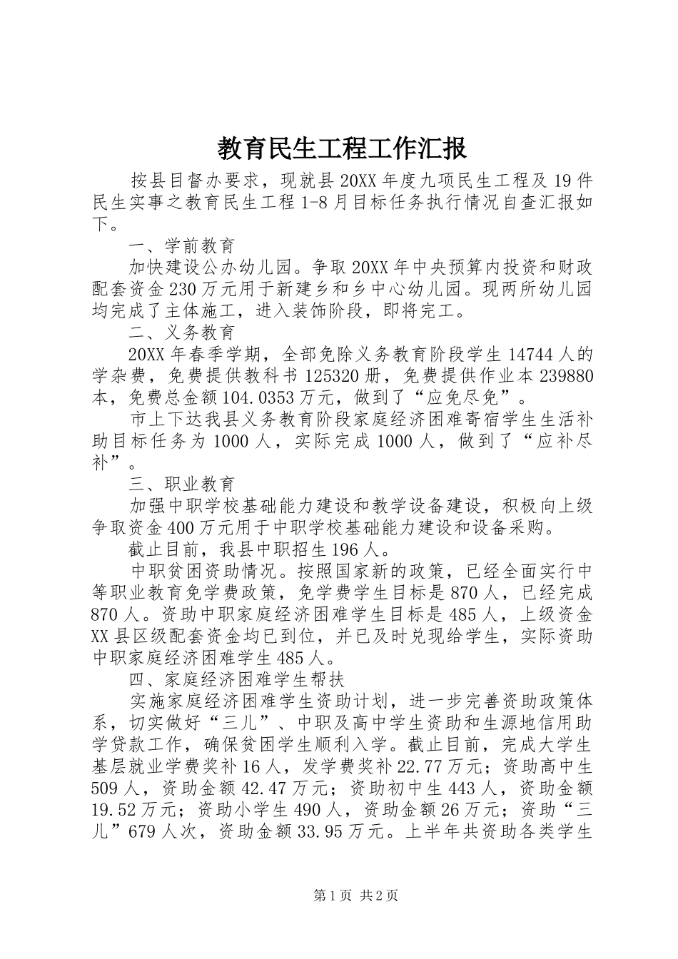 2024年教育民生工程工作汇报_第1页