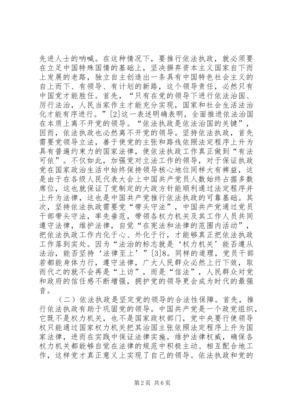2024年党的领导与依法执政关系分析_第2页