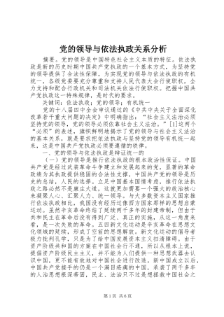 2024年党的领导与依法执政关系分析