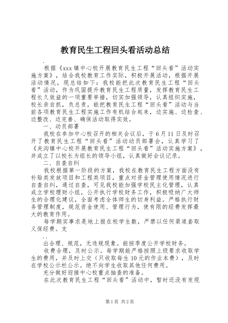 2024年教育民生工程回头看活动总结_第1页