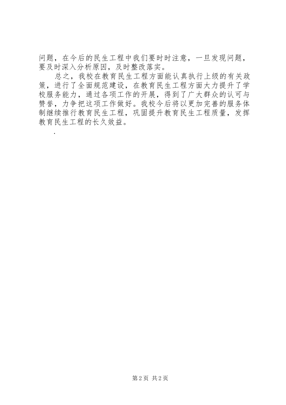 2024年教育民生工程回头看活动总结_第2页