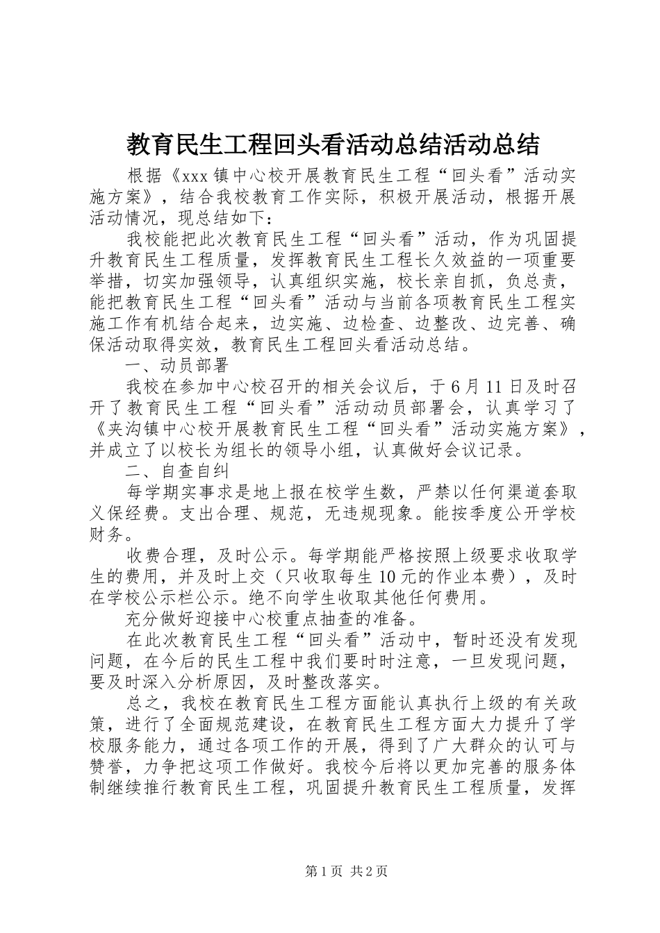 2024年教育民生工程回头看活动总结活动总结_第1页