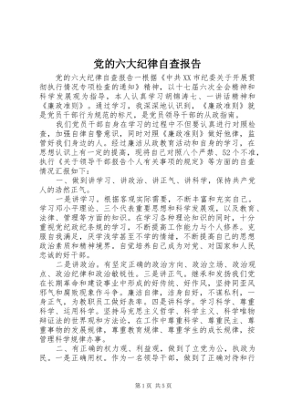 2024年党的六大纪律自查报告
