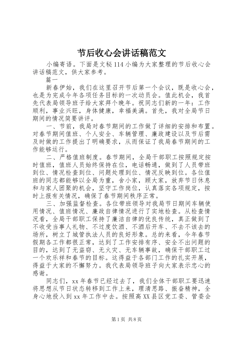 2024年节后收心会致辞稿范文_第1页