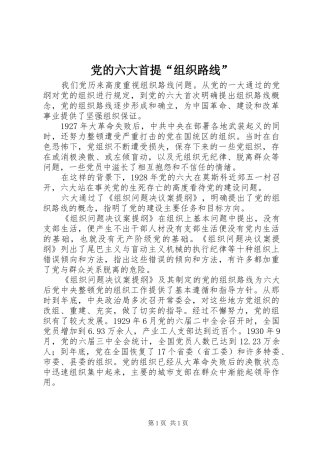 2024年党的六大首提组织路线