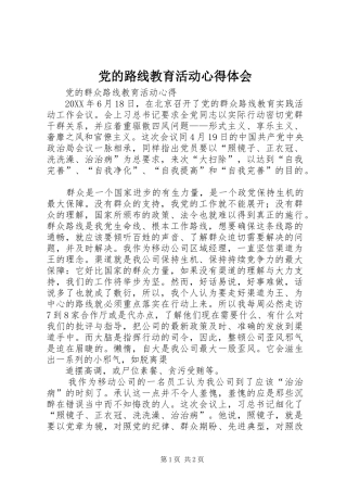 2024年党的路线教育活动心得体会