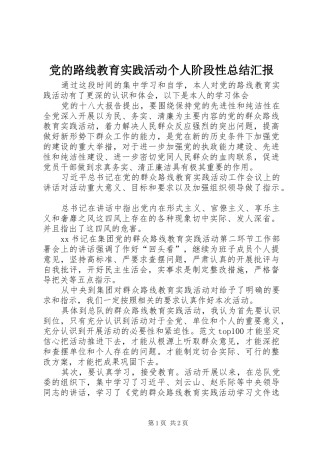 2024年党的路线教育实践活动个人阶段性总结汇报
